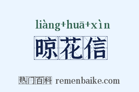 晾花信是什么意思的图片